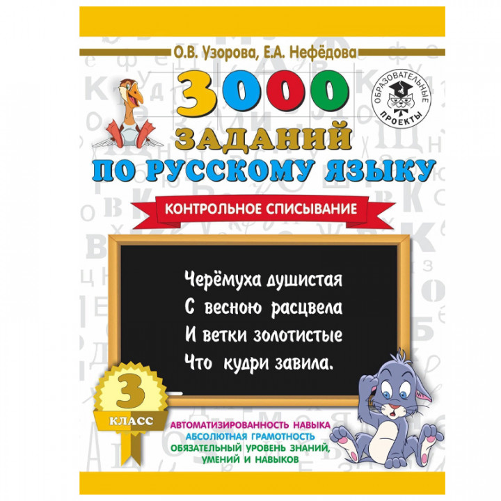 3000 заданий по русскому языку. 3 класс. Контрольное списывание.