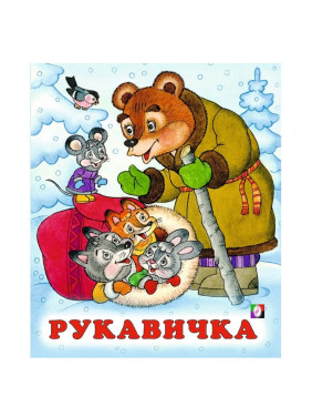 Рукавичка