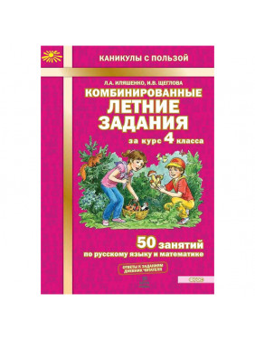 Комбинированные летние задания за курс 4 класса. 50 занятий по русскому языку и математике.