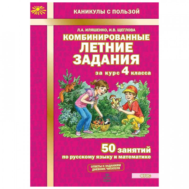 Комбинированные летние задания за курс 4 класса. 50 занятий по русскому языку и математике.