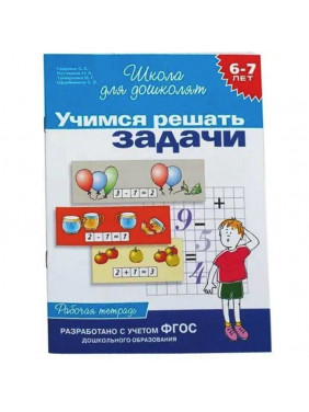 6-7 лет.Учимся решать задачи