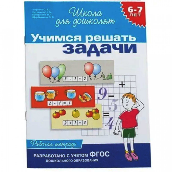 6-7 лет.Учимся решать задачи