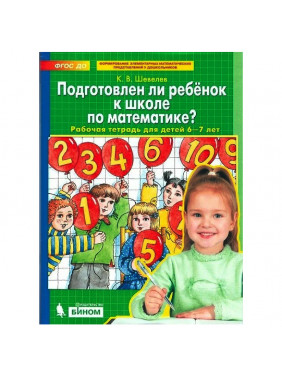 Подготовлен ли ребенок к школе по математике?: Раб. тетрадь для детей 6-7