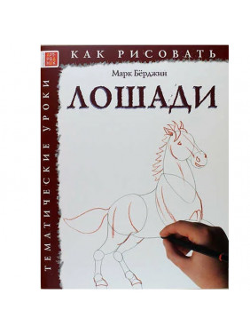 Как рисовать. Лошади. Тематические уроки (Берджин М)