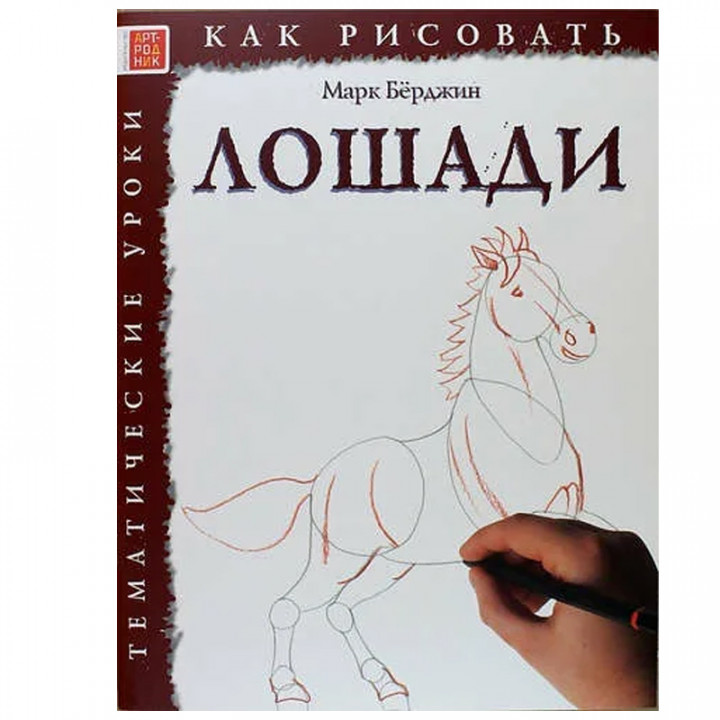 Как рисовать. Лошади. Тематические уроки (Берджин М)