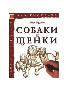 Как рисовать. Собаки и щенки. Тематические уроки 