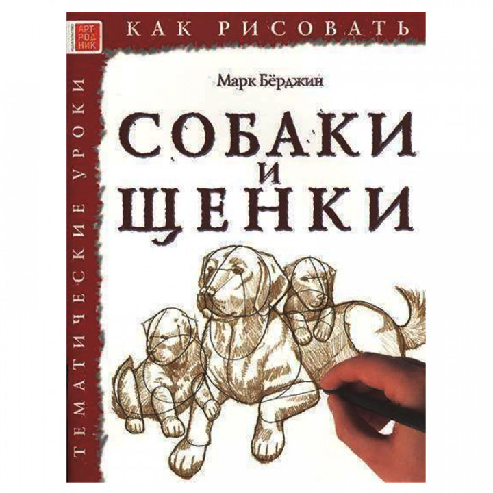 Как рисовать. Собаки и щенки. Тематические уроки 