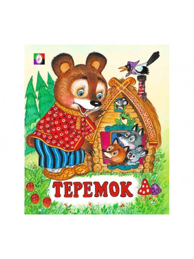 Теремок