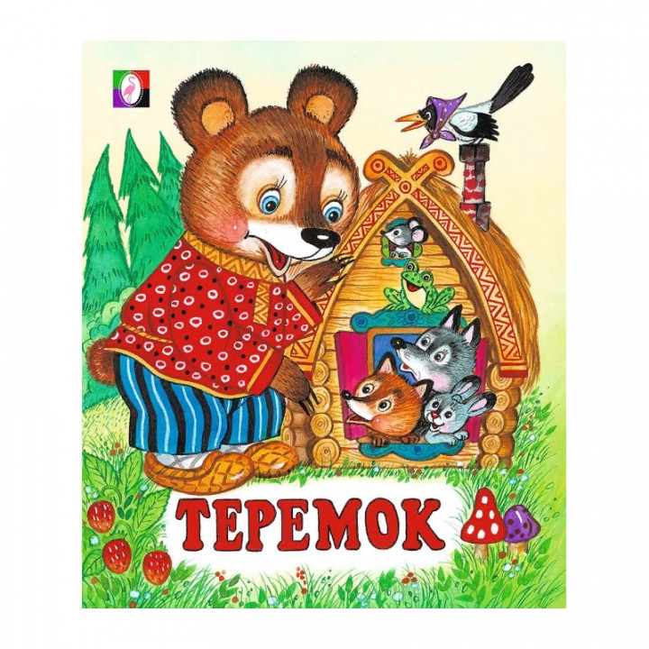 Теремок