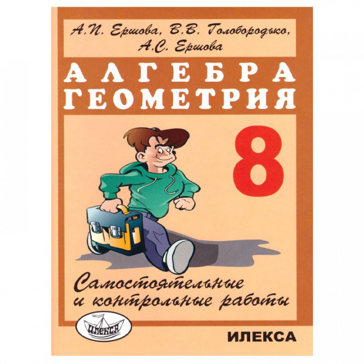 Алгебра и геометрия. 8 класс. Самостоятельные и контрольные работы