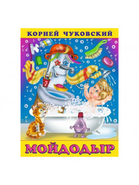 Мойдодыр | Чуковский Корней Иванович