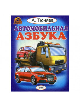 Автомобильная азбука