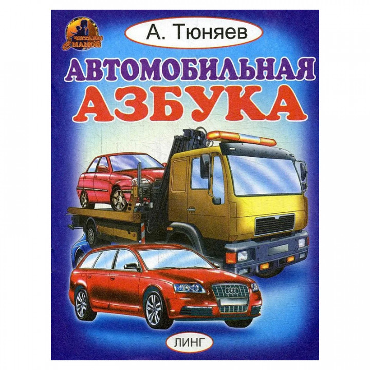 Автомобильная азбука