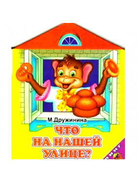 Что на нашей улице М. Дружинина Линг