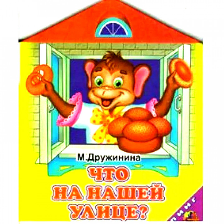 Что на нашей улице М. Дружинина Линг