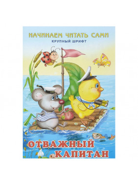 Начинаем читать сами.Отважный капитан