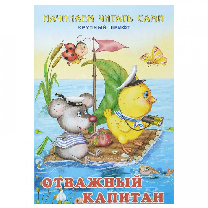 Начинаем читать сами.Отважный капитан