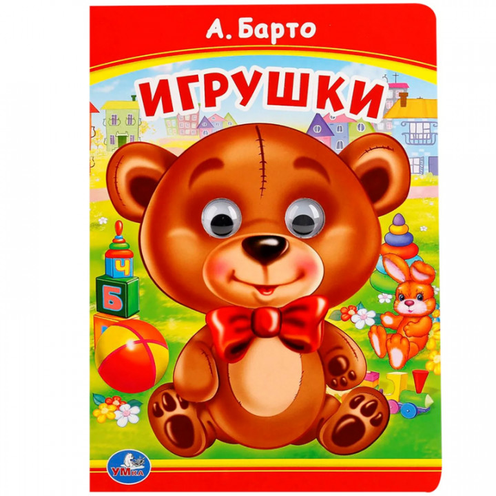 Игрушки Агния Барто ГЛАЗКИ ЛИНГ