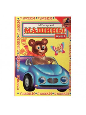 Машины М. Погарский ГЛАЗКИ ЛИНГ