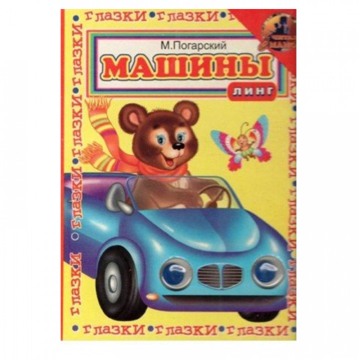 Машины М. Погарский ГЛАЗКИ ЛИНГ