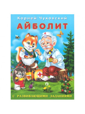 Фламинго К.Чуковский Книга с развивающими заданиями Айболит