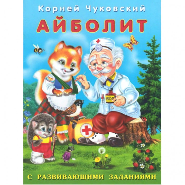 Фламинго К.Чуковский Книга с развивающими заданиями Айболит