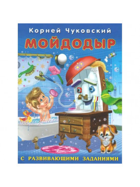 Фламинго К.Чуковский Книга с развивающими заданиями Мойдодыр