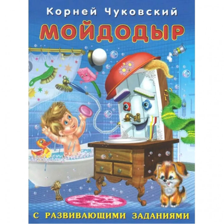 Фламинго К.Чуковский Книга с развивающими заданиями Мойдодыр