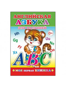 Английская азбука для малышей