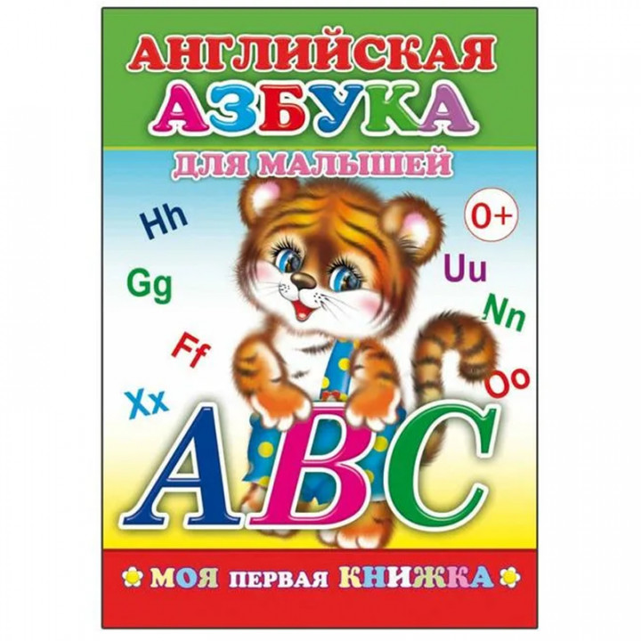 Английская азбука для малышей