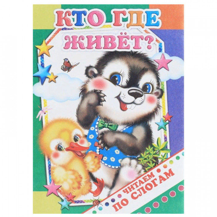 Кто где живет?