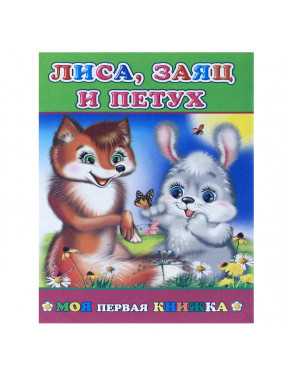 Лиса заяц и петух