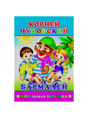 Книжка бармалей корней чуковский