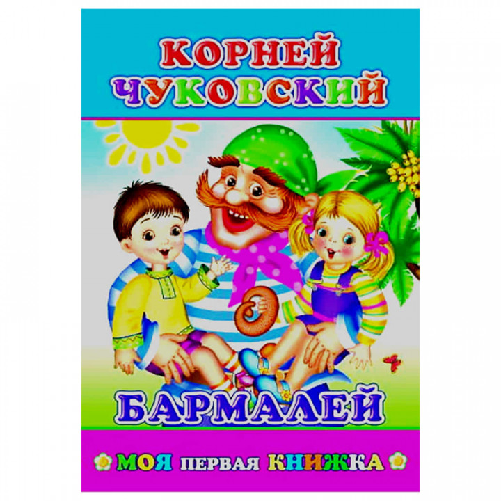 Книжка бармалей корней чуковский