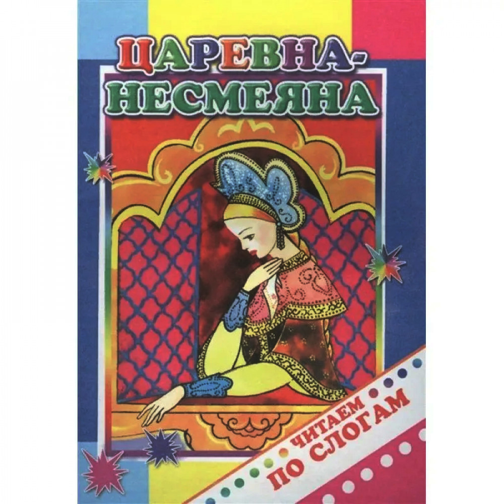 Царевна-несмеяна