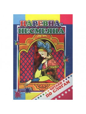 Царевна-несмеяна