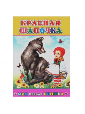 Моя первая книжка. Красная шапочка