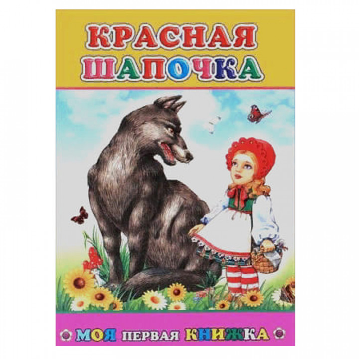 Моя первая книжка. Красная шапочка