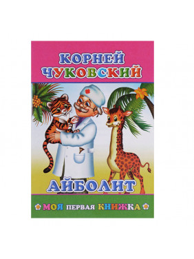 Книжка Айболит | Чуковский Корней Иванович