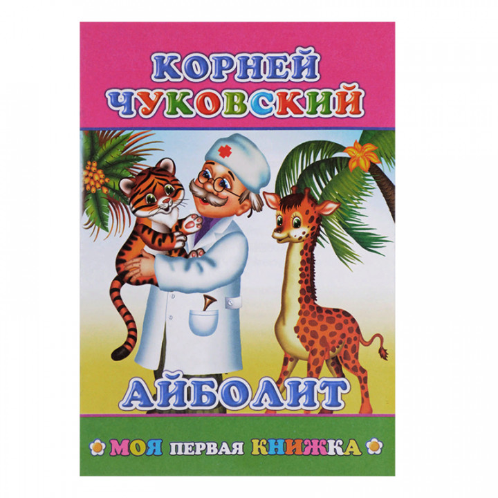 Книжка Айболит | Чуковский Корней Иванович