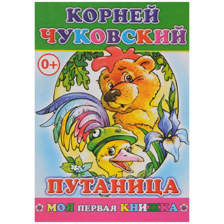 Книжка Путаница | Чуковский Корней Иванович 