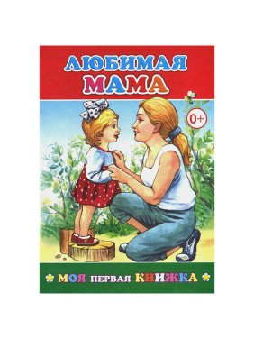 Книжка Любимая мама