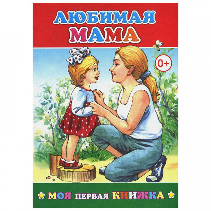 Книжка Любимая мама