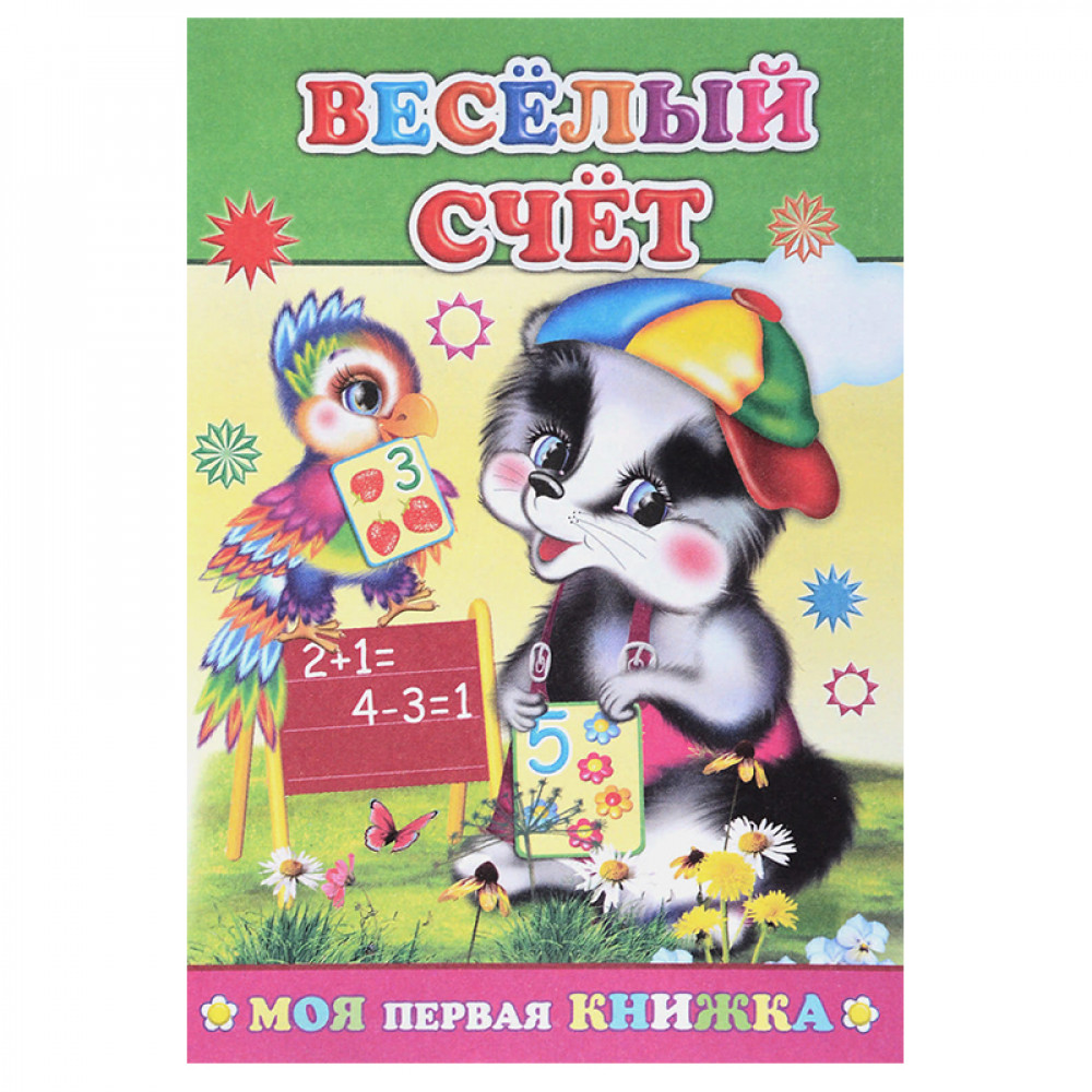 Веселый счет