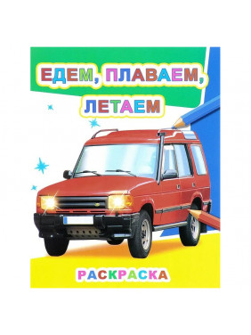 Едем плаваем летаем. Раскраска