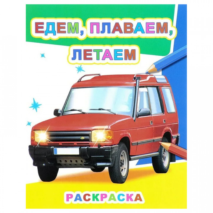 Едем плаваем летаем. Раскраска