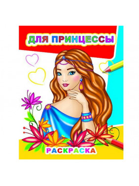 Для принцессы. Раскраска