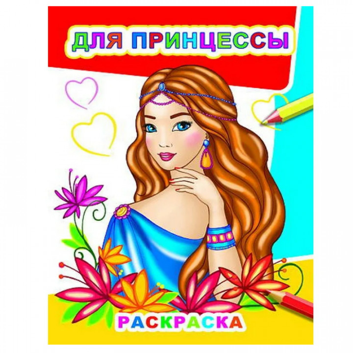 Для принцессы. Раскраска