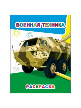 Военная техника. Раскраска