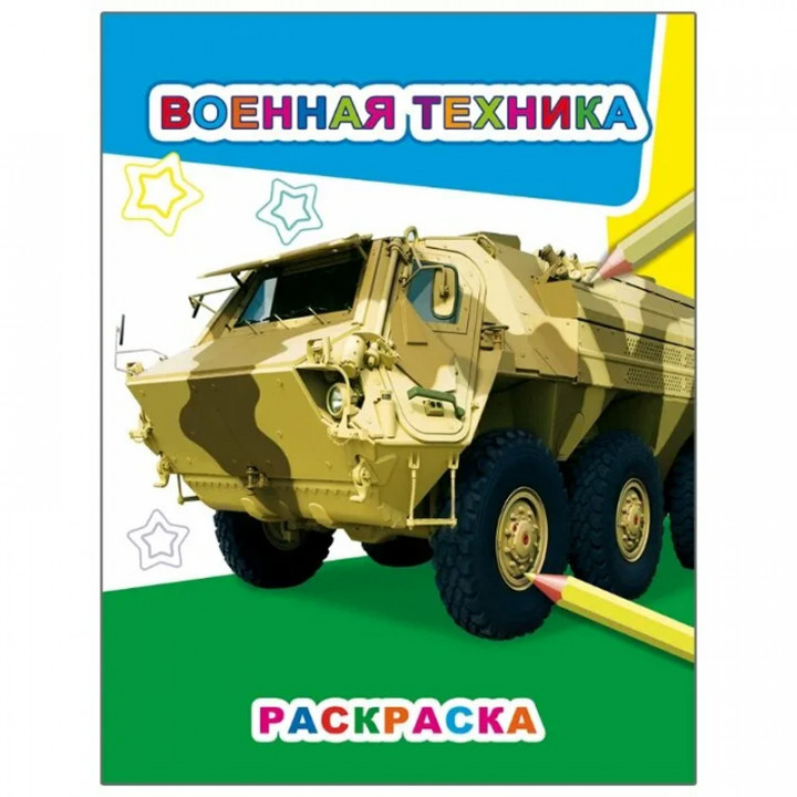 Военная техника. Раскраска